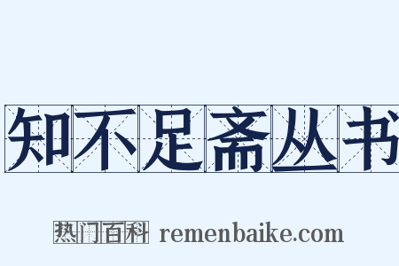 知不足斋丛书是什么意思的图片